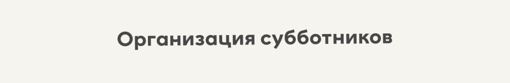 субботники.png